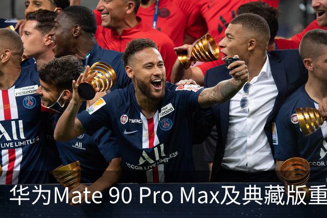 华为Mate 90 Pro Max及典藏版重磅发布，起售价9499元